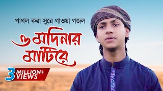 পাগল করা সুরে গাওয়া গজল । O Modinar Matire । ও মদিনার মাটিরে । Jubayer Ahmad Tashrif [upl. by Cherlyn]