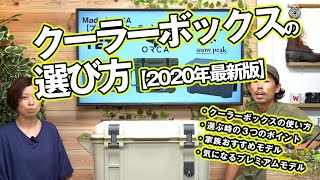 【2020年版はじめてのキャンプ7】クーラーボックスの選び方【エントリーから最新ハイエンドまで比較】 [upl. by Zawde]