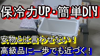 【DIY】クーラーボックスの保冷力を上げたら驚きの時間が出た！ [upl. by Rehpotsirhk]