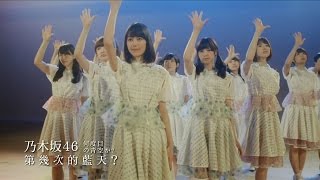 乃木坂46  第幾次的藍天 HTC Butterfly 2廣告曲 [upl. by Limber]