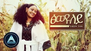 Abrehet Abdu  Tsiweyuley Official Video  Ethiopian Tigrigna Music [upl. by Ahter]