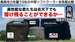 「キャンプ道具」高性能な君たちは溶け残ることができるか・・・ 高保冷力を謳う５社のソフトクーラーを比較検証しました 後編 ソロキャンプ キャンプギア ダイソー [upl. by Lemmor]