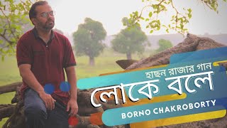 Loke Bole  Hason Raja  Borno Chakroborty  লোকে বলে  Bengali folk song [upl. by Hploda302]