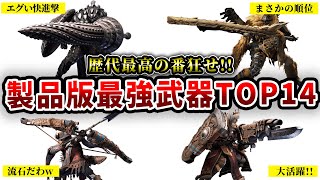 【モンハンワイルズ】まさかの順位でバランス崩壊？！『製品版』最強武器ランキング【ゆっくり解説】 [upl. by Faina]