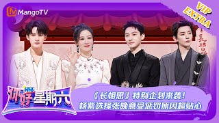 ENG SUB【限时转免】好六看好剧第2期：《长相思》特别企划来袭！杨紫选择张晚意受惩罚原因超贴心 《你好，星期六》Hello Saturday  MangoTV [upl. by Emorej]