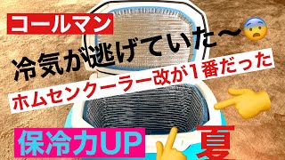 コールマンクーラーボックス 簡単に保冷力UP 冷気が逃げていた [upl. by Enileuqcaj]