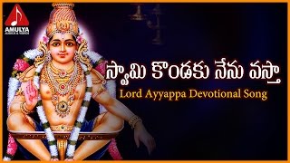 Swamy Kondaku Nenu Vasta Telangana Song  Swamy Ayyappa Telugu Devotional Songs [upl. by Suedama]