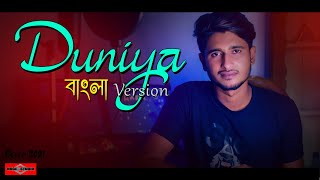 Duniya BANGLA VERSION  Bulave Tujhe Yaar Ajj  New Bangla Song 2021 Hindi Song Bangla Huge Studio [upl. by Steward]