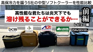 「キャンプ道具」高性能な君たちは溶け残ることができるか・・・ 高保冷力を謳う５社のソフトクーラーを比較検証しました 前編 アウトドア [upl. by Nedrah754]