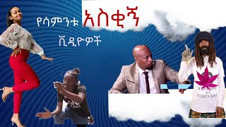 Ethiopia Tiktok Habesha  Tiktok Ethiopia new funny videos part  31  የሳምንቱ አስቂኝ ቀልዶች tik tok [upl. by Esme]