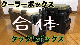 ［アジング・メバリング］クーラーボックスカスタマイズの最終版 [upl. by Aura]