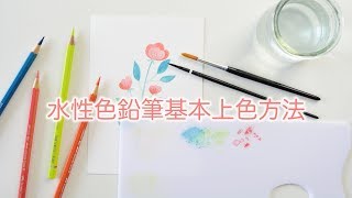 水性色鉛筆要如何上色？五分鐘學會這些基本技巧 [upl. by Ecyal]