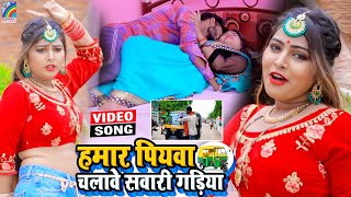 VIDEO Hamar Piyawa Chalawe Sawari Gadiya Antra Singh Priyanka  Bhojpuri Song 2021 [upl. by Georgeanne]