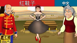 红鞋子  Red Shoes in Chinese  儿童故事  故事  中文童話 ChineseFairyTales [upl. by Ahsiak638]