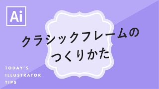 クラシックフレームのつくりかた｜Illustratorチュートリアル【本日のイラレ】 [upl. by Sophia]