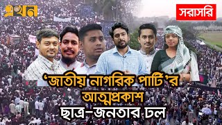 LIVE নতুন রাজনৈতিক দল জাতীয় নাগরিক পার্টির আত্মপ্রকাশ  Ekhon TV [upl. by Godric]