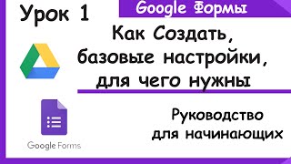 Гугл формы для начинающих Как создать как пользоваться и где применять Google Forms Урок 1 [upl. by Errehs609]