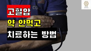 건강정보 약없이 자연적으로 혈압 낮추는 법 [upl. by Horatius]