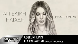 Αγγελική Ηλιάδη  Έλα Και Πάρε Με  Official Lyric Video [upl. by Reehsab]