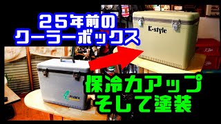 【DIY】 25年前のクーラーボックスの保冷力アップ＆塗装カスタム [upl. by Marylou]