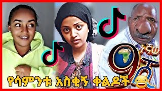 Tik Tok Ethiopian Funny Video Compilation 2021 የሳምንቱ እጅግ አስቂኝ ቀልዶች ስብስብ [upl. by Ilrebma]