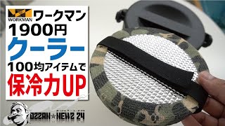 最強コスパ1900円ワークマンコンテナ／クーラーを100均で保冷力UPさせる方法〜プチプラキャンプギア [upl. by Westbrooke]