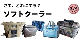 【キャンプ道具】使って分かったおすすめソフトクーラーボックス5選 保冷力最強のAOクーラーズampLOGOS氷点下クーラー他 [upl. by Al]