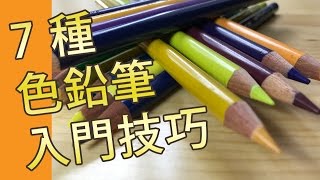 7種色鉛筆入門技巧  素描教學班屯門畫室 7 colour pencil techniques for beginner [upl. by Alak689]