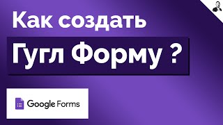 Как Создать Гугл Форму  Создать анкетуопрос в Google Forms [upl. by Andrien]