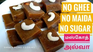 Muscoth Halwa Recipe in Tamil  Halwa without ghee and sugar or maida  Saras Home Cooking [upl. by Asseneg]