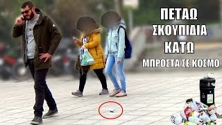 ΠΕΤΑΩ ΣΚΟΥΠΙΔΙΑ ΚΑΤΩ social experiment [upl. by Ahsinnek]