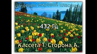 432 Гц ШЕДЕВРЫ МИРОВОЙ МУЗЫКАЛЬНОЙ КЛАССИКИ Кассета 1 А [upl. by Harleigh222]