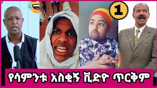 ethiopian funny tiktok video compilation 1 habeshan comedy ethio tiktok [upl. by Euqinad]