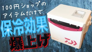 【DIY】クーラーボックスの保冷力がアップするプチ改造！釣りやキャンプにおすすめ [upl. by Llenram]