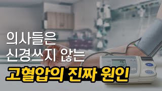 고혈압 환자라면 반드시 알아아야 하는 고혈압의 원인 [upl. by Einalem]