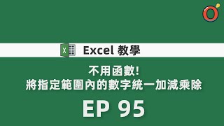 Excel 教學  不用函數將指定範圍內的數字統一加減乘除 EP 95 [upl. by Josie216]