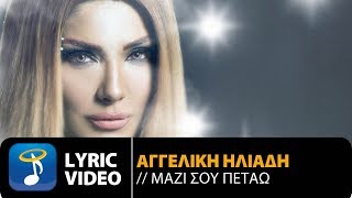 Αγγελική Ηλιάδη  Μαζί Σου Πετάω  Aggeliki Iliadi  Mazi Sou Petao Official Lyric Video HQ [upl. by Bekki]