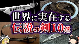 【ゆっくり解説】チートすぎる世界に実在する伝説の剣１０選 [upl. by Yuh]