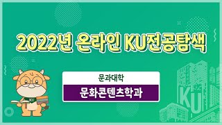 2022 온라인 KU전공탐색문화콘텐츠학과 [upl. by Hanah963]