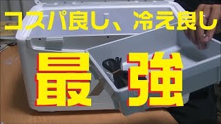 超おすすめクーラーボックス！改造いらずで最強レベルの保冷力のクーラーボックス購入して暑い夏を乗り切ります [upl. by Hancock]