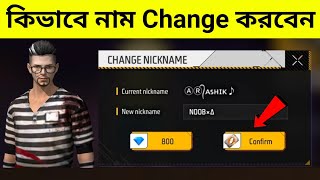 How to Change Nickname in Free Fire  কিভাবে ফ্রি ফায়ার আইডির নাম পরিবর্তন করবেন  AR ASHIK GAMING [upl. by Siclari]