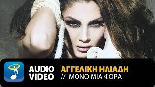 Αγγελική Ηλιάδη  Μόνο Μια Φορά Official Audio Video [upl. by Htieh]