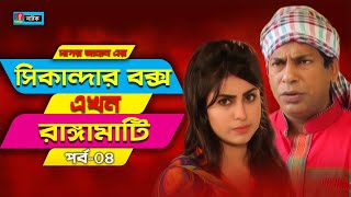 Sikanadar Box Ekhon Rangamati  সিকান্দার বক্স এখন রাঙ্গামাটি  Mosharraf Karim  Shokh  Ep 04 [upl. by Miguel]