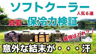 ソフトクーラーの保冷力は？AOクーラー・ロゴス・テンマク・コールマン・ダイワ、最強はどれ？ [upl. by Darra]