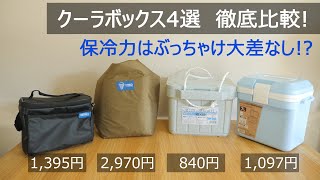 保冷力の比較！初心者キャンパーさん向けクーラーボックス4選！適当料理Vol48 [upl. by Mloc]