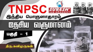 TNPSC  Indian Economy  National Income  1  Kani Murugan  Suresh IAS Academy [upl. by Oirevlis]