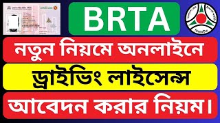 How to Apply for a Driving License Online BRTA [upl. by Aicilanna476]