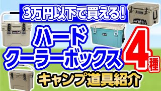 【３万円以下】失敗しない！おすすめクーラーボックス４選！ [upl. by Amlez]