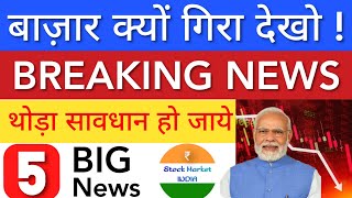 बाज़ार क्यों गिरा देखो 🔴 SHARE MARKET LATEST NEWS TODAY • TOMORROW ANALYSIS • STOCK MARKET INDIA [upl. by Ynalem]