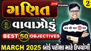 March 2025 ધોરણ 10  ગણિતનું વાવાઝોડું  PART  2  Board Exam IMP MCQs NonStop [upl. by Mathur842]